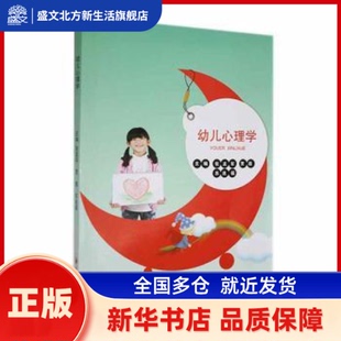 幼儿园心理学 张孟军,贾蓓,苏连福主编 语文出版社 新华书店正版