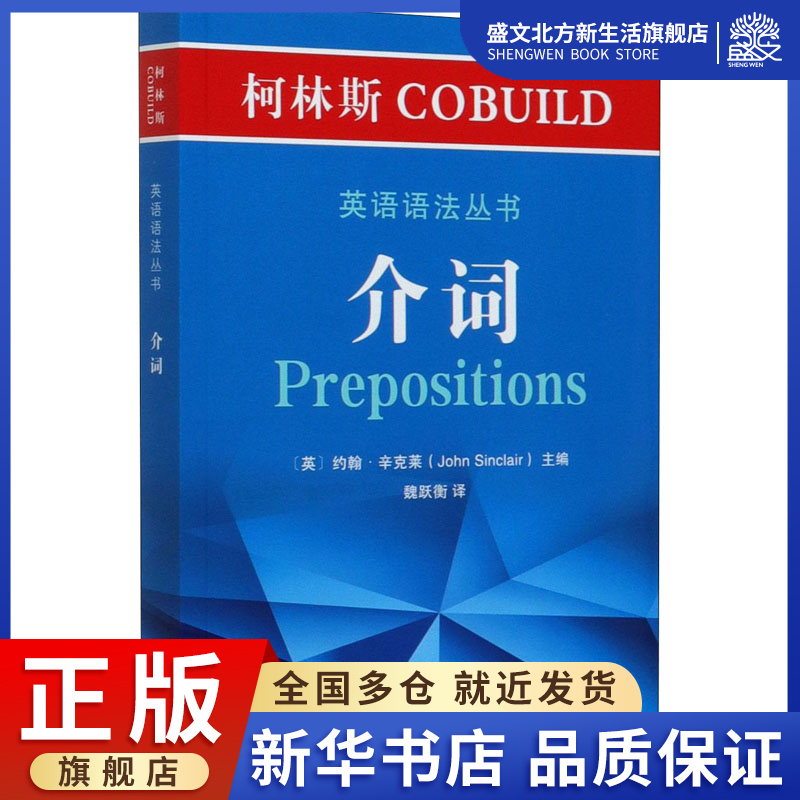 柯林斯COBUILD英语语法丛书 介词 (英)约翰·辛克莱  编 魏跃衡 译 外语－实用英语 文教 商务印书馆 图书