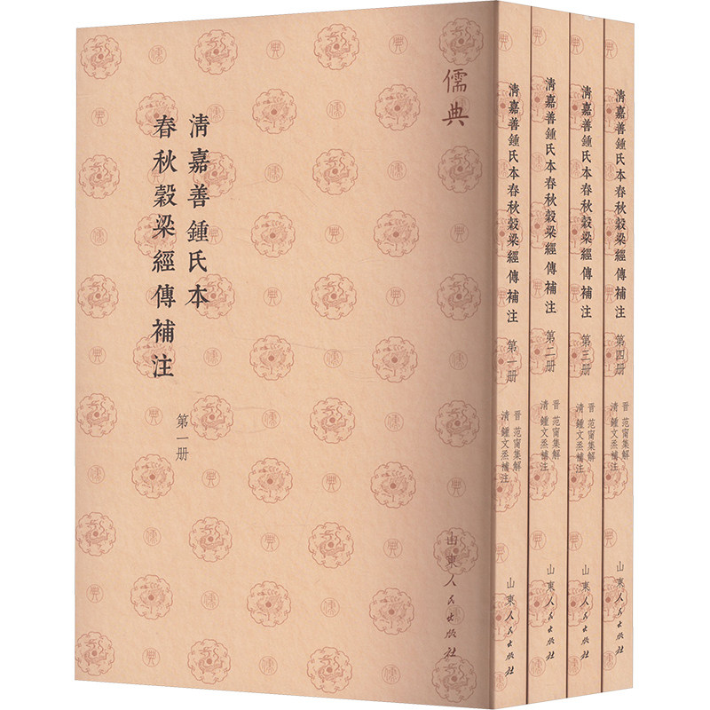 清嘉善钟氏本春秋穀梁经传补注(1-4)中国哲学