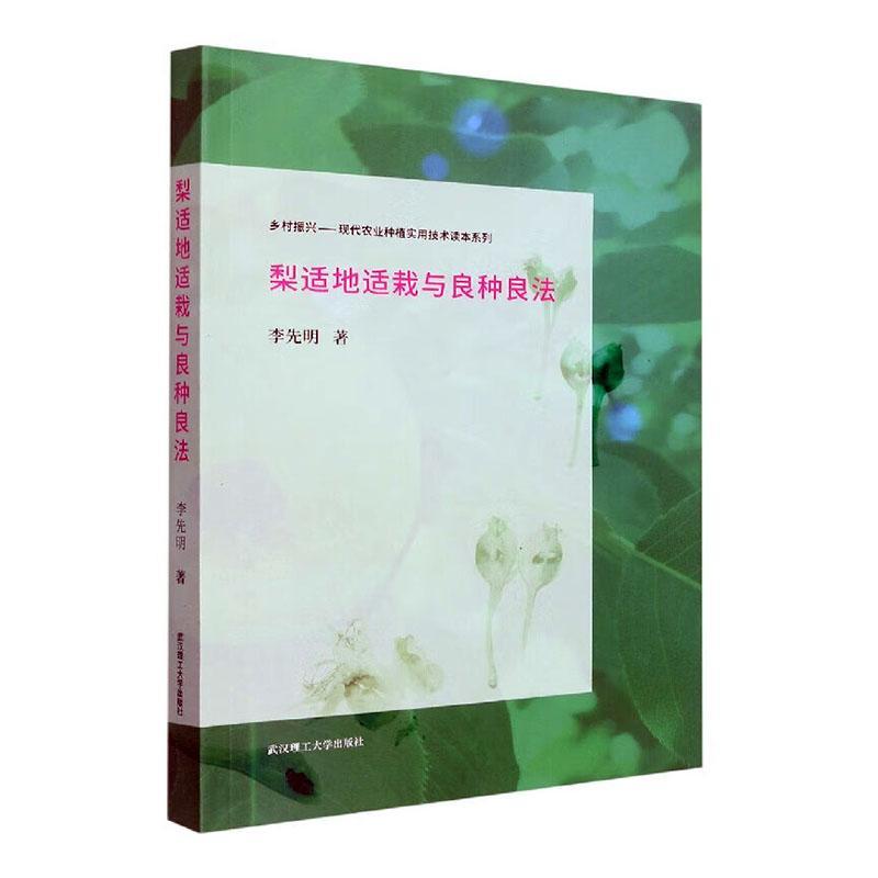 书籍正版 梨适地适栽与良种良法 李先明 武汉理工大学出版社 农业、林业 9787562966029