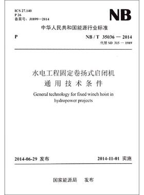 水电工程固定卷扬式启闭机通用技术条件:NB/T 35036-2014 代替 SD 315-1989计量标准