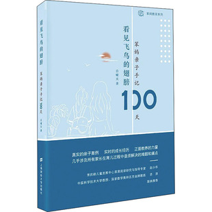 文教 图书 著 素质教育 笨妈亲子手记100天：台啸天 上海财经大学出版 看见飞鸟 社 翅膀