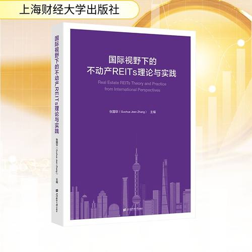 国际视野下的不动产REITS理论与实践财政金融