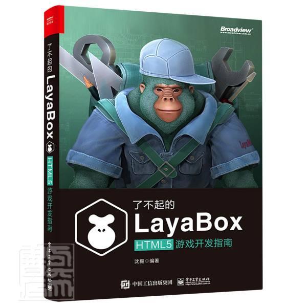 书籍正版 了不起的LayaBox：HTML5游戏开发指南 沈毅 电子工业出版社 计算机与网络 9787121424922