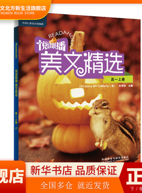 悦读联播美文精选(高一上) [英]麦卡弗蒂(Mc Cafferty,C.) ，张世钦主编；王雨等编 外语教学与研究出版社 新华书店正版