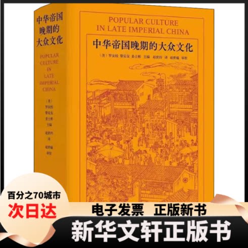 【新华书店】 中华帝国晚期的大众文化 [美]罗友枝 黎安友 姜士彬/主编，赵世玲/译，赵世瑜/审校 北京师范大学出版社