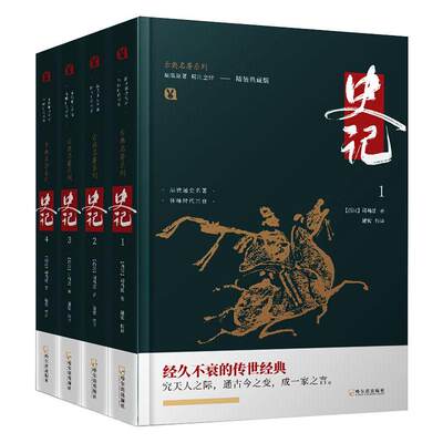 古典名著系列·史记：全4册（精装版） [西汉] 司马迁 著 四大名著 文学 哈尔滨出版社 图书