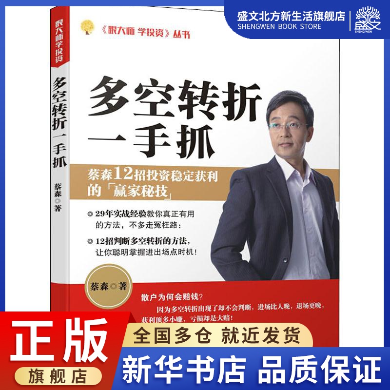 多空转折一手抓 蔡森 著作 股票投资、期货 经管、励志 广东经济出版社 图书