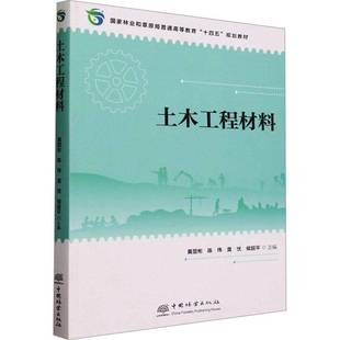 土木工程材料 建筑 黄显彬 社 9787521921977 中国林业出版 书籍正版