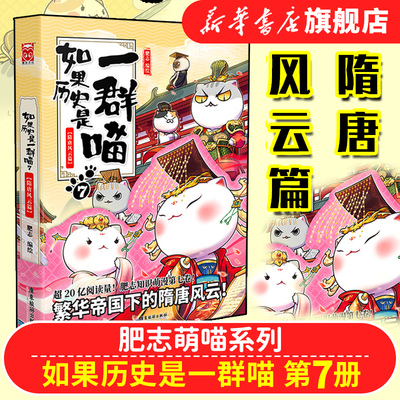 【新华书店旗舰店】如果历史是一群喵7 隋唐风云篇 肥志编绘 正版繁华帝国下的诸王争夺战唐朝代史中国历史漫画书籍历史喵漫画全套