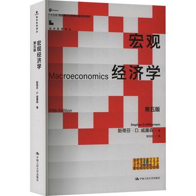 书籍正版 宏观经济学 斯蒂芬·威廉森 中国人民大学出版社 经济 9787300317717