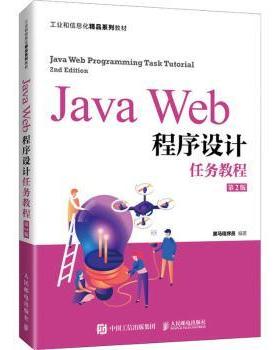 Java Web程序设计任务教程 黑色程序员 9787115566850 新华书店正版