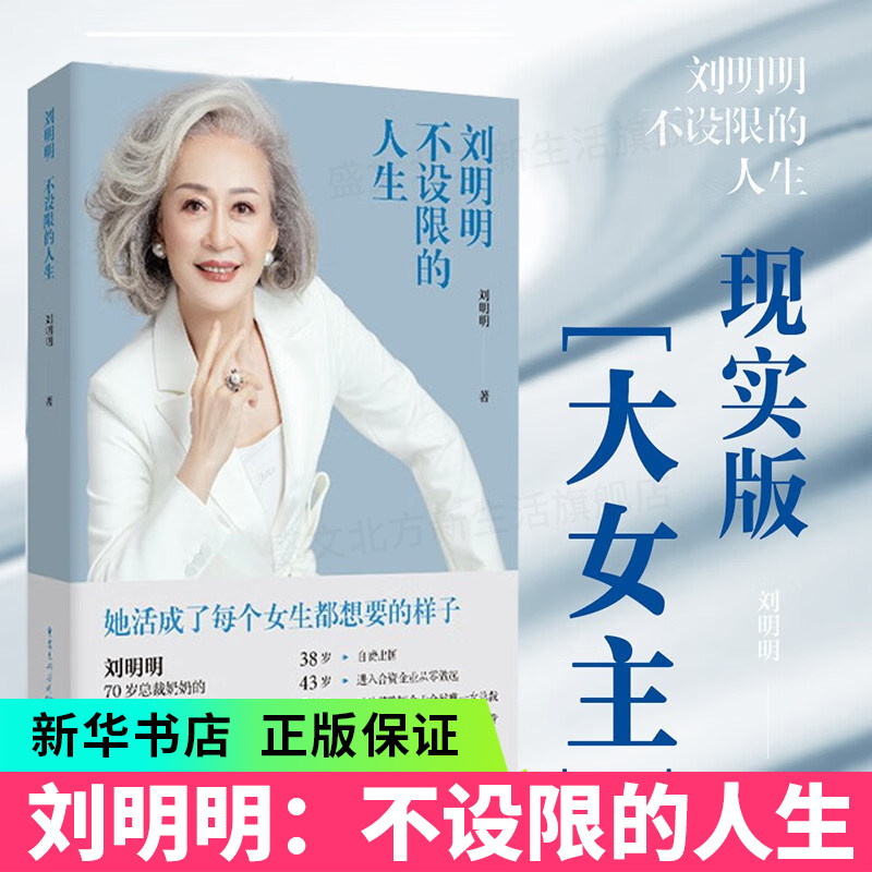 刘明明 不设限的人生 70岁总裁奶奶重新定义年龄女性力量励志女总裁