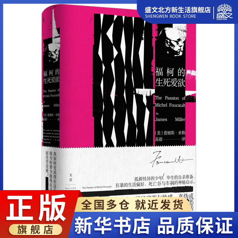 福柯的生死爱欲(精)