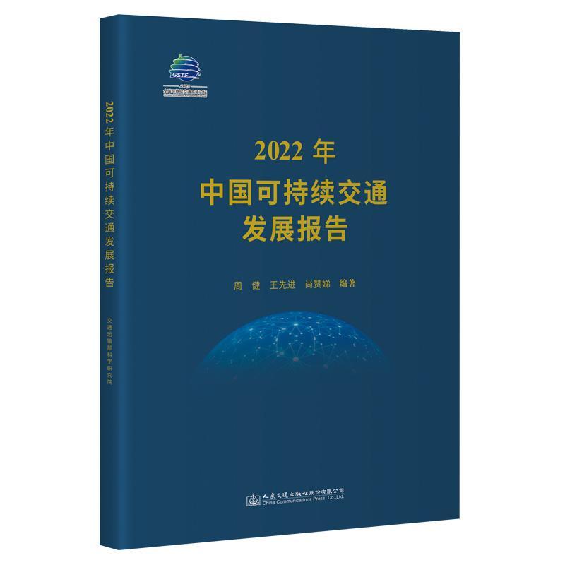 书籍正版 2022年中国可持续交通发展报告周健人民交通出版社股份有限公司经济 9787114189869