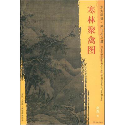 寒林聚禽图 高焘 著 (宋)高焘绘 美术技法 艺术 文物出版社 图书