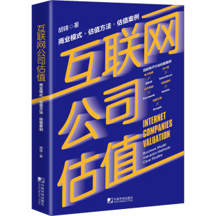 经管 图书 ·估值方法·估值案例 社有限公司 中国市场出版 励志 商业贸易 著 胡锋 商业模式 互联网公司估值