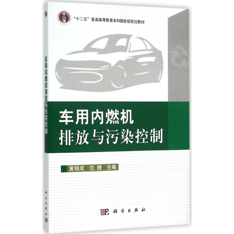 车用内燃机排放与污染控制：黄锦成,沈捷 主编 大中专理科机械 大中专 科学出版社 图书