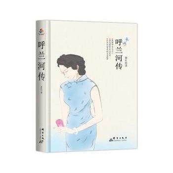 呼兰河传 萧红著 群言出版社 新华书店正版