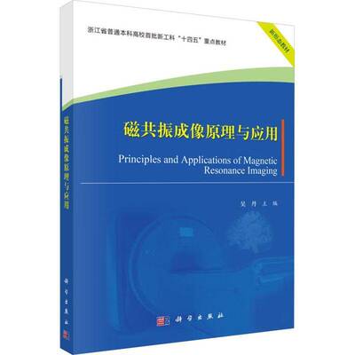 书籍正版 磁共振成像原理与应用 吴丹 中国科技出版传媒股份 医药卫生 9787030786487