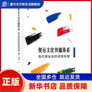 奥运文化传播体系:现代奥运会的话语实践 张博, 著 中国社会科学出版社 新华书店正版