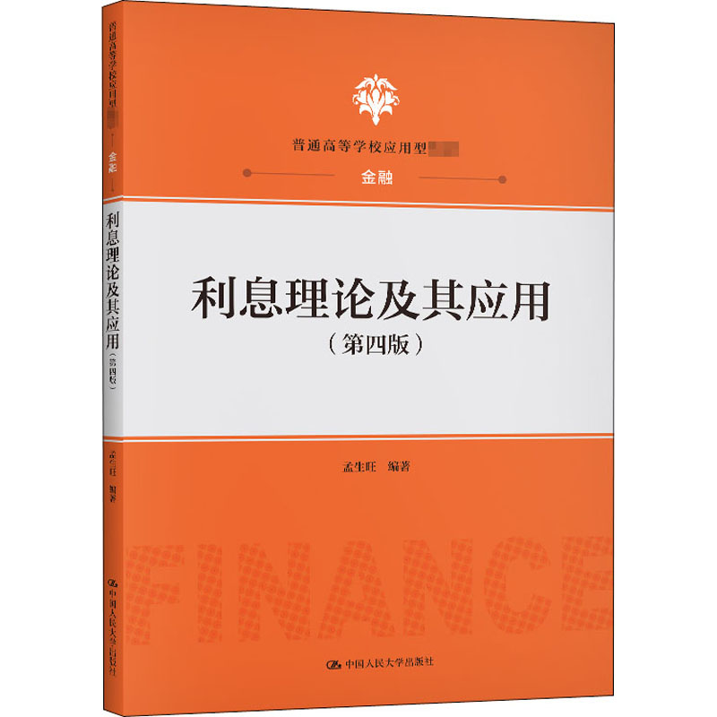 利息理论及其应用(第4版)：孟生旺 编 大中专文科经管 大中专 中国人民大学出版社 图书