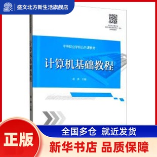 计算机基础教程 杨英 旅游教育出版社 新华书店正版