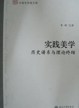 书籍正版 实践美学:历史谱系与理论终结:historical pedigree and theoretic finali 章辉 北京大学出版社 哲学宗教 9787301110911