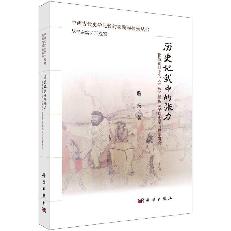 历史记载中的张力:比较视野下的＜春秋＞经传及早期史学与思想研究史学理论