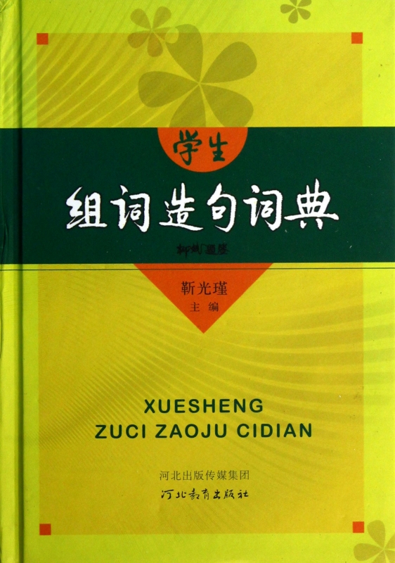 学生组词造句词典(精)