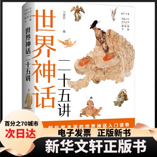 【新华书店】 世界神话二十五讲 叶舒宪 北京大学出版社