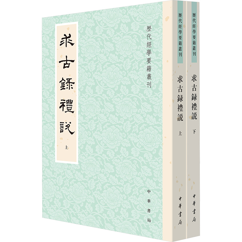 求古录礼说--历代经学要籍丛刊中国历史