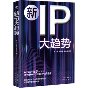 经管 图书 冯静静 社 中译出版 励志 商业贸易 著 毛永丰 焦娟 新IP大趋势