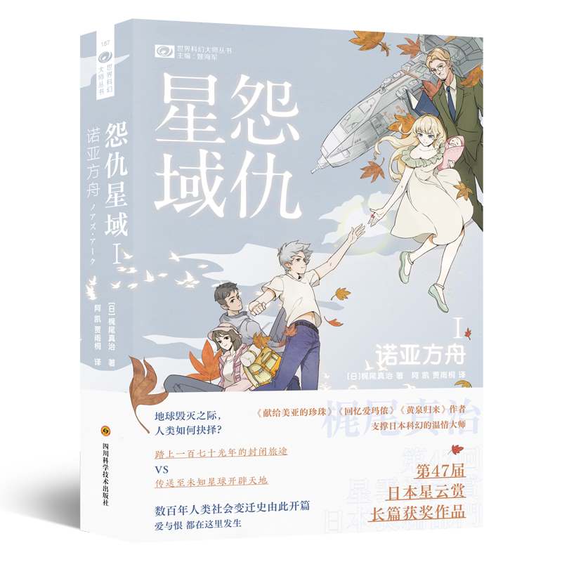怨仇星域(Ⅰ诺亚方舟)/世界科幻大师丛书