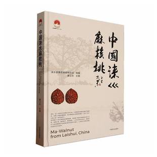 书籍正版 中国涞水麻核桃 涞水县惠农麻核桃协会 中国农业出版社 图书 9787109333055