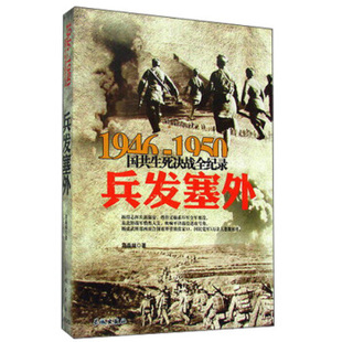 1946-1950国共生死决战全纪录:兵发塞外 刘晶林著 长城出版社 新华书店正版