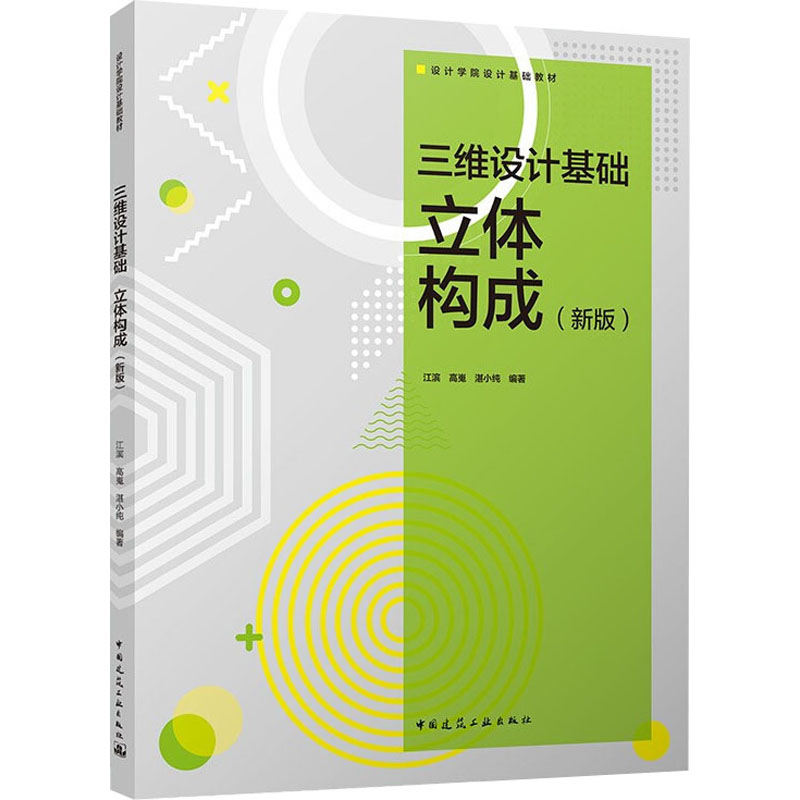 三维设计基础 立体构成(新版) 江滨,高嵬,湛小纯 编 建筑工程 专业科技 中国建筑工业出版社 9787112216260 图书
