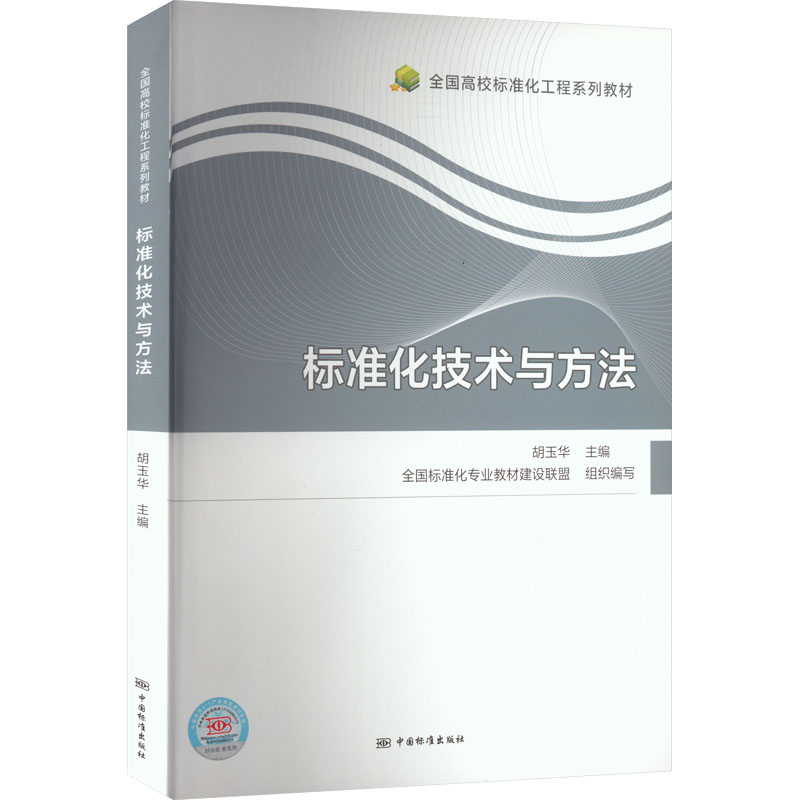 标准化技术与方法 胡玉华,全国标准化专业教材建设联盟 编 计量标准 专业科技 中国标准出版社 9787506699013 图书