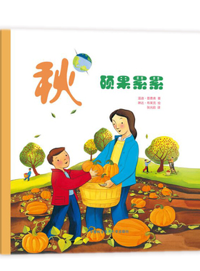 秋:硕果累累 [美]温迪？普费弗（WendyPfeffer） 著 张光前 译 [美]琳达？布莱克（Linda Bleck ）绘 少儿科普 少儿