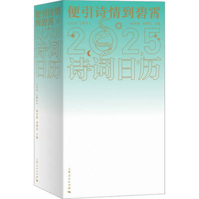 便引诗情到碧霄：诗词日历2025挂历、台历、扯历