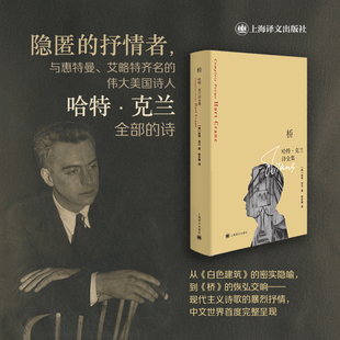 桥：哈特·克兰诗全集 美国诗人哈特克兰全部诗作 隐匿的抒