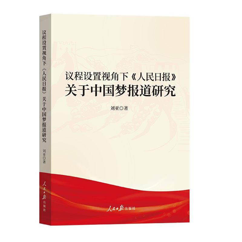 书籍正版 议程设置视角下《人民日报》关于报道研究 刘亚 人民社 社会科学 9787511576231