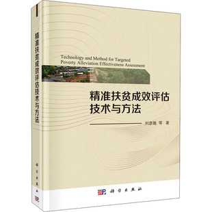 法规 刘彦随 著 社 图书 励志 精准扶贫成效评估技术与方法 经管 经济理论 等 科学出版