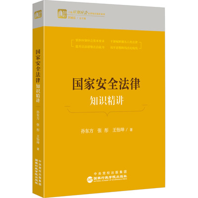 国家安全法律知识精讲法学理论