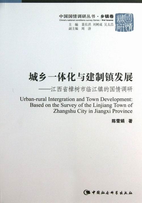 书籍正版 城乡一体化与建制镇发展:江西省樟树市临江镇的国情调研:based on the s 陈雪娟 中国社会科学出版社 经济 9787516122167