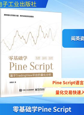 零基础学Pine Script 基于TradingView平台的量化分析 阎英姿 著 编程语言 专业科技 电子工业出版社 9787121465383 图书
