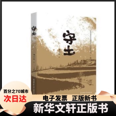 【新华书店】   守土刘小玲陕西师范大学出社有限公司9787569526592 长篇小说中国当代普通大众  刘小玲