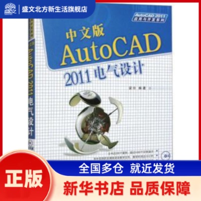 中文版AutoCAD 2011电气设计（配光盘）（AutoCAD 2011应用与开发系列） 梁玲 清华大学出版社 新华书店正版