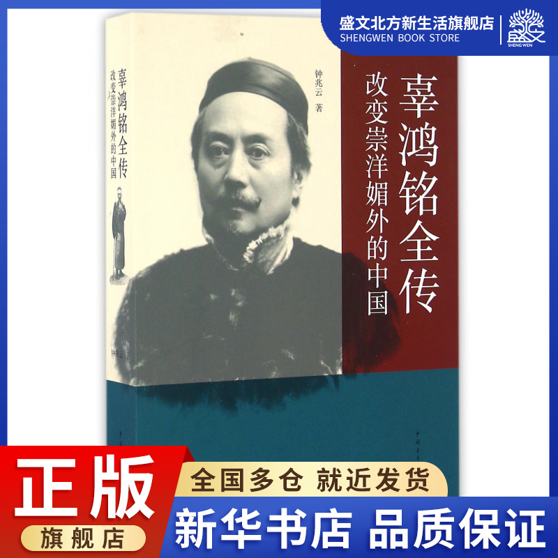 辜鸿铭全传(改变崇洋媚外的中国)