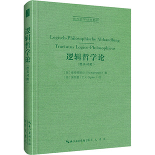 逻辑哲学论 [英]维特根斯坦(Wittgenstein)著，[英]奥格登（Ogden）译 崇文书局（原湖北辞书出版社） 新华书店正版